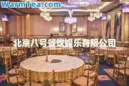 北京八号餐饮娱乐有限公司