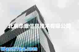 北京华康信息技术有限公司
