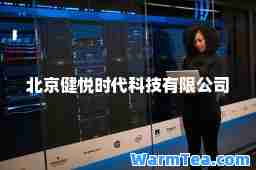 北京健悦时代科技有限公司