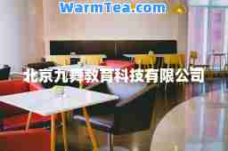 北京九舞教育科技有限公司