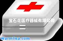 宝石花医疗器械有限公司 宝石花医疗器械有限公司