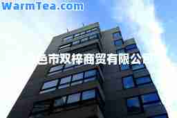 百色市双梓商贸有限公司