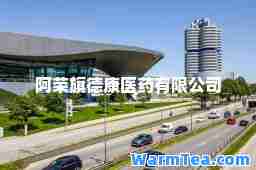 阿荣旗德康医药有限公司