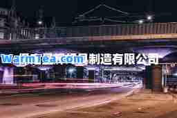 保定星辉灯具制造有限公司