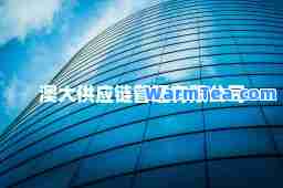 澳大供应链管理有限公司