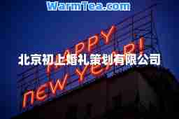 北京初上婚礼策划有限公司 北京初上婚礼策划有限公司