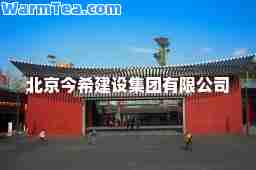 北京今希建设集团有限公司