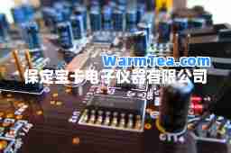 保定宝卡电子仪器有限公司