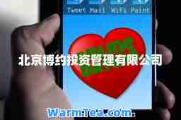 北京博约投资管理有限公司