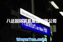 八达贸易集团有限公司