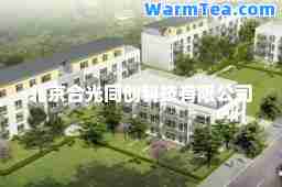 北京光同创科技有限公司