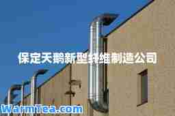 保定天鹅新型纤维制造公司 保定天鹅新型纤维制造公司