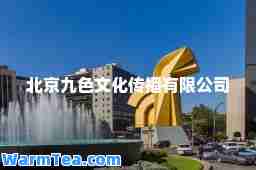 北京九色文化传播有限公司 北京九色文化传播有限公司