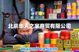 北京华人之家商贸有限公司 北京华人之家商贸有限公司