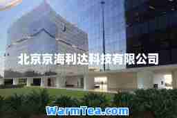 北京京海利达科技有限公司
