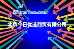 北京今日优选商贸有限公司