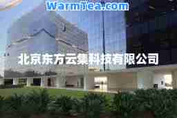 北京东方云集科技有限公司