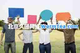 北京久团网络技术有限公司