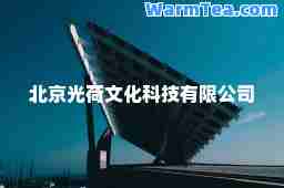北京光荷文化科技有限公司
