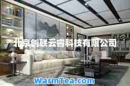 北京创联云睿科技有限公司