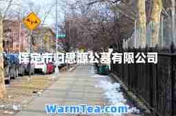 保定市归思源公墓有限公司