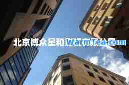 北京博众星和影视有限公司 北京博众星和影视有限公司