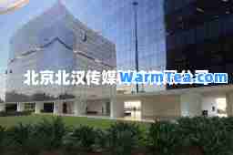 北京北汉传媒科技有限公司 北京北汉传媒科技有限公司