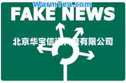 北京华宝信通科技有限公司