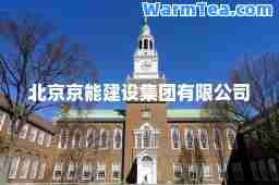 北京京能建设集团有限公司