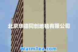 北京华德同创地毯有限公司 北京华德同创地毯有限公司