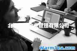 北京佰程企业管理有限公司