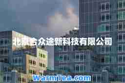 北京众途新科技有限公司 北京众途新科技有限公司