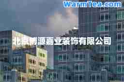 北京博源嘉业装饰有限公司