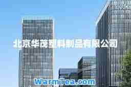 北京华茂塑料制品有限公司