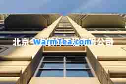 北京今典装饰工程有限公司