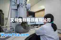艾特生物科技有限公司
