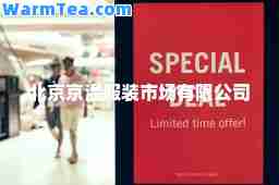 北京京温服装市场有限公司 北京京温服装市场有限公司