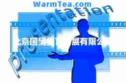 北京国奥体育发展有限公司
