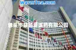 包头市益品源医药有限公司