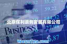 北京保利票务发展有限公司