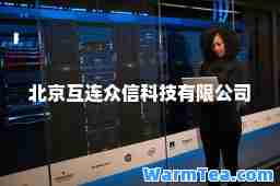 北京互连众信科技有限公司