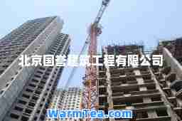 北京国誉建筑工程有限公司