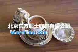北京东方耶士咖啡有限公司