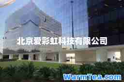 北京爱彩虹科技有限公司