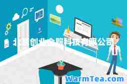 北京创业企服科技有限公司