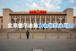 北京傲尔迪翰文化有限公司