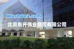 北京东升伟业商贸有限公司