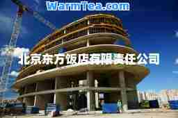 北京东方饭店有限责任公司