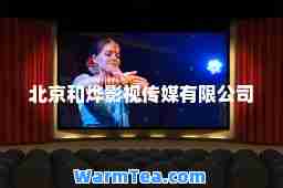 北京和烨影视传媒有限公司