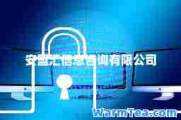安盟汇信息咨询有限公司